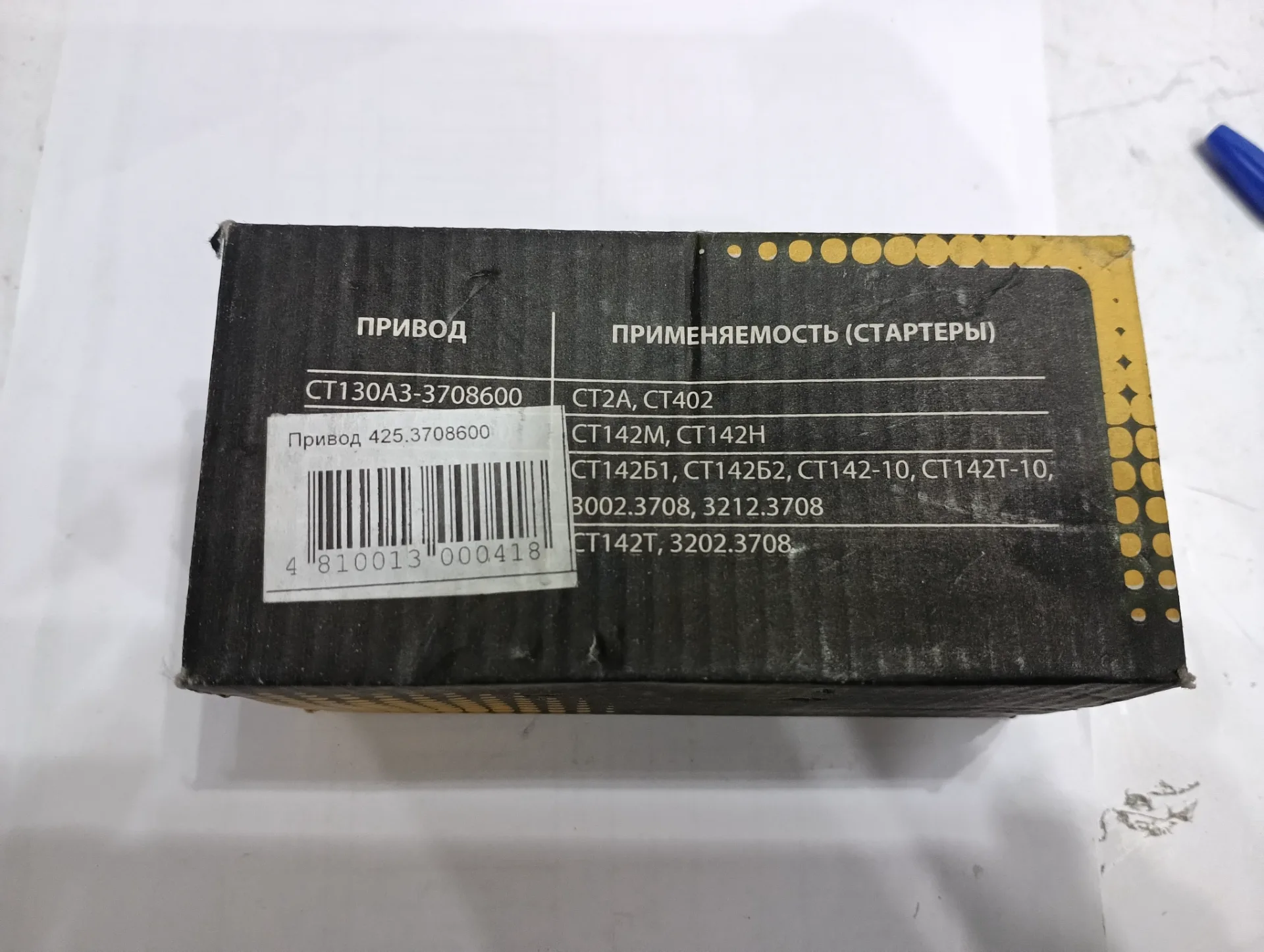 Привод стартера ВАЗ-2101-07 (1,2 кВт) · Арт. 425-3708620 3