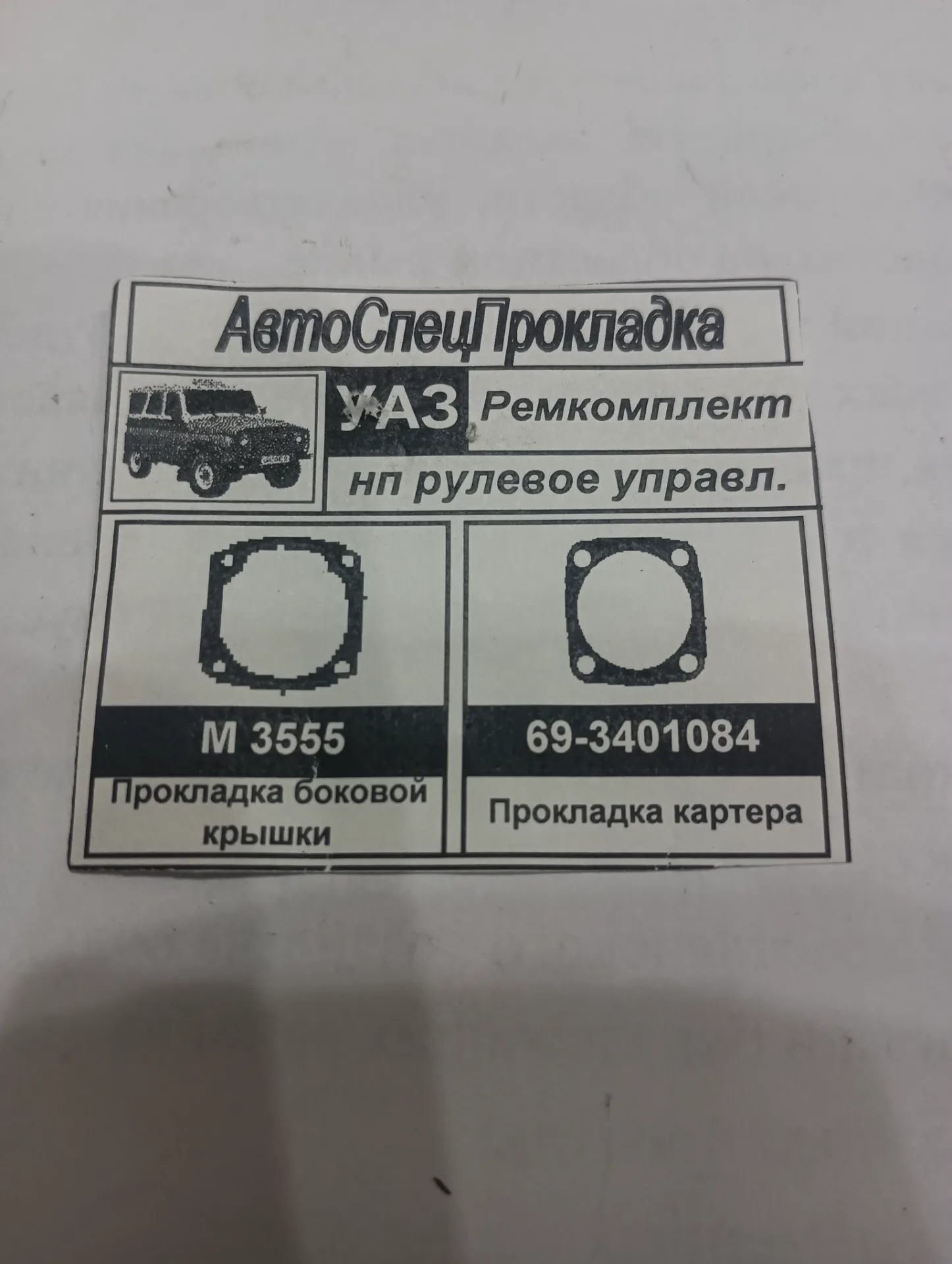 Ремкомплект картера рулевого управления УАЗ 2