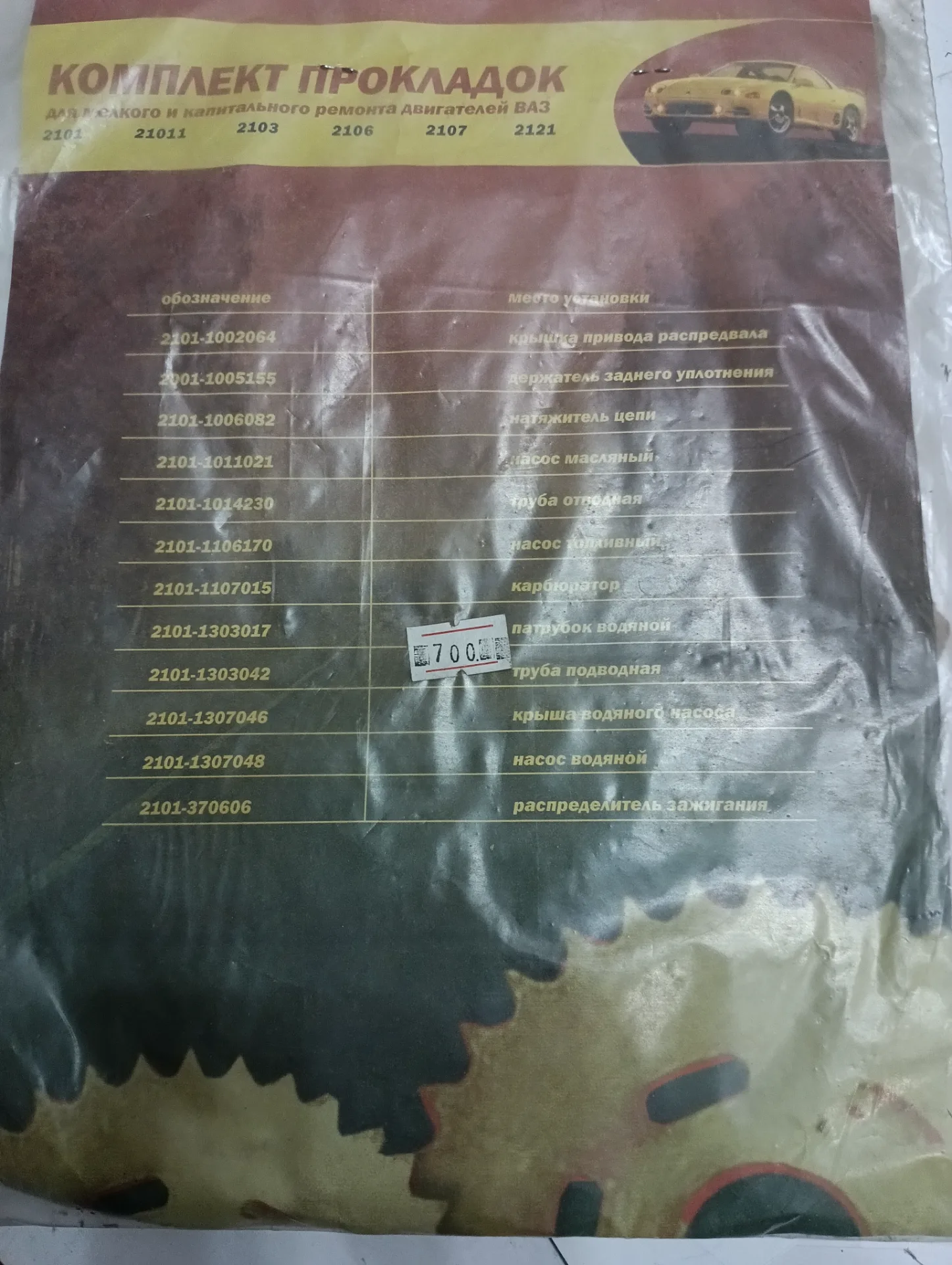Комплект прокладок для мелкого и капит ремонта Ваз 01-07-2121 2