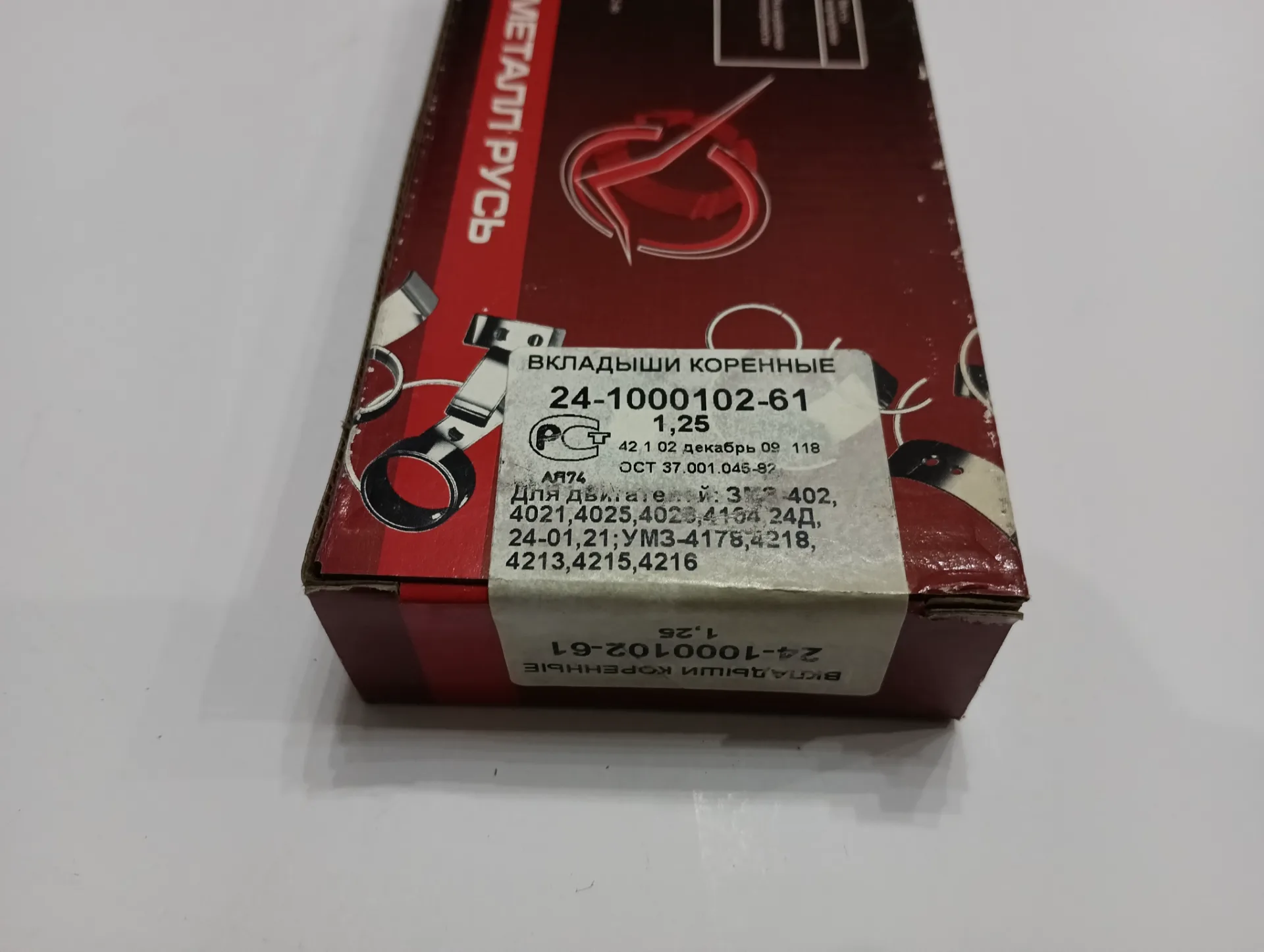 Вкладыши коренные Газ-24, Уаз 0.00, 0.05, 1.0, 1.25, 1.50 3