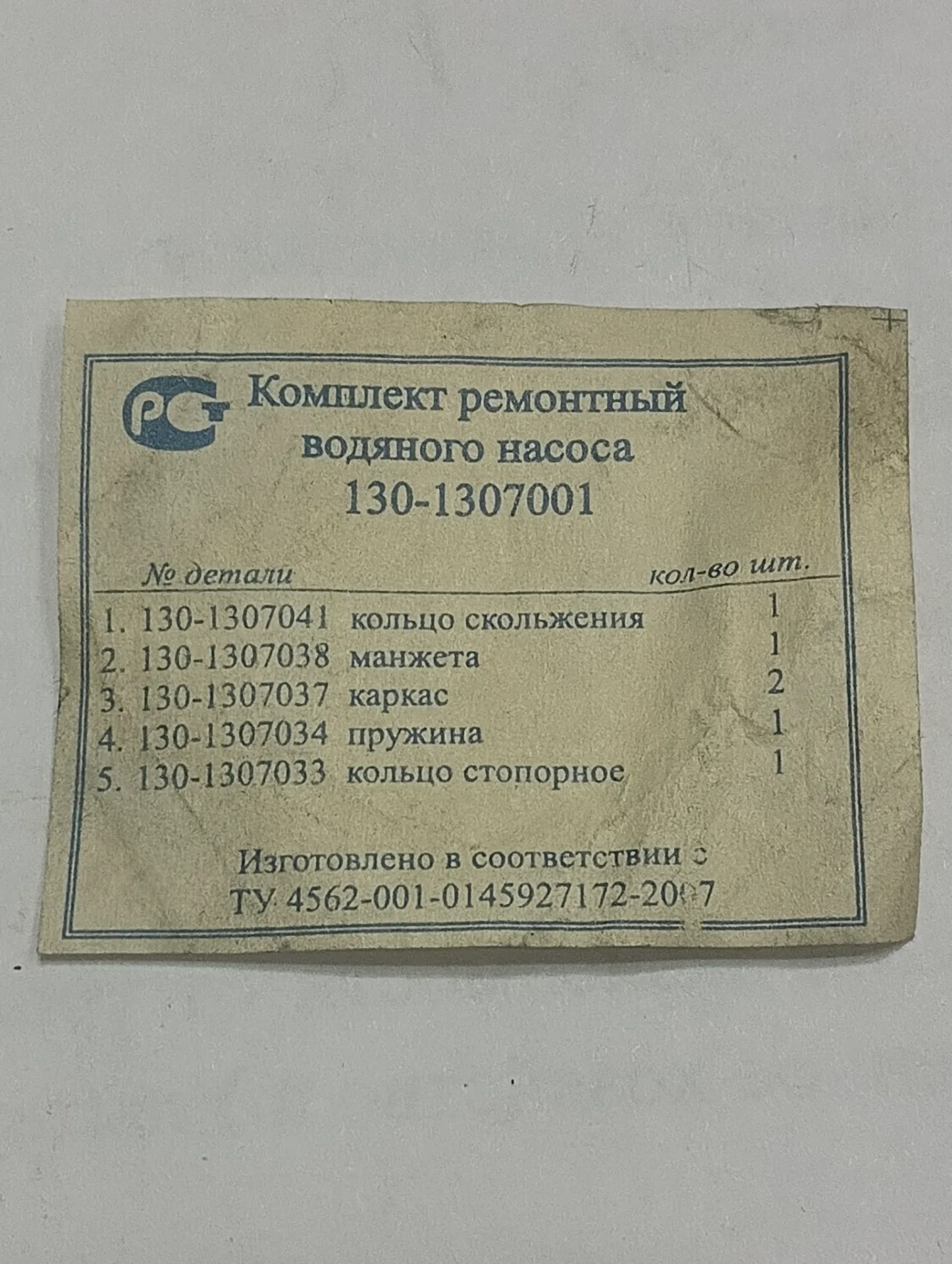 Ремкомплект насоса водяного Зил-130 2